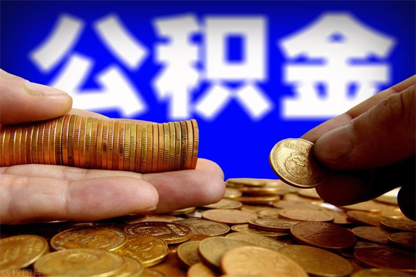 阜阳本地人怎么把公积金取出来（阜阳本地人如何取出公积金）