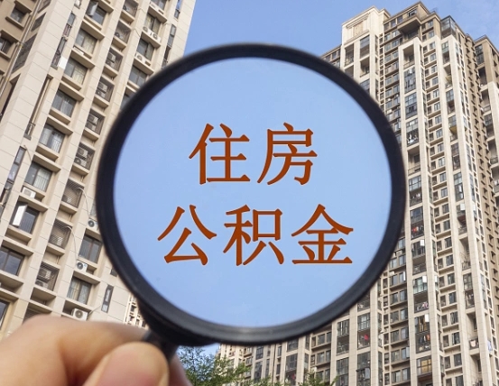 阜阳离职公积金代办中介（阜阳离职公积金代缴）